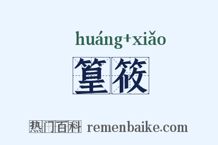 篁筱是什么意思的图片